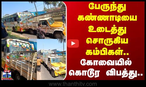 Kovai | Accident | பேருந்து கண்ணாடியை உடைத்து சொருகிய கம்பிகள்.. கோவையில் கொடூர விபத்து..
