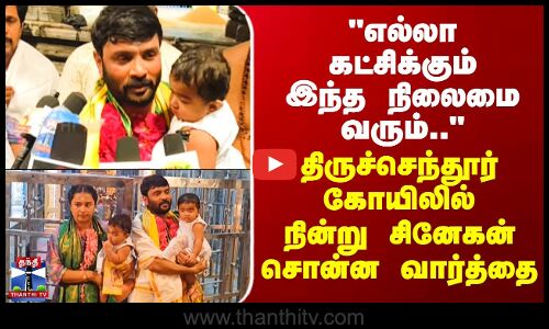Snehan |எல்லா கட்சிக்கும் இந்த நிலைமை வரும்..திருச்செந்தூர் கோயிலில் நின்று சினேகன் சொன்ன வார்த்தை