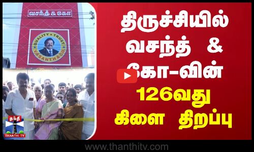 திருச்சியில் வசந்த் & கோ-வின் 126வது கிளை திறப்பு