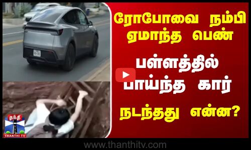 Robo Taxi || பள்ளத்தில் கவிழ்ந்து விபத்திற்குள்ளான ரோபோ டாக்ஸி