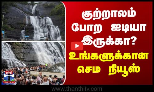 Courtallam || குற்றாலம் போற ஐடியா இருக்கா? - உங்களுக்கான செம நியூஸ்