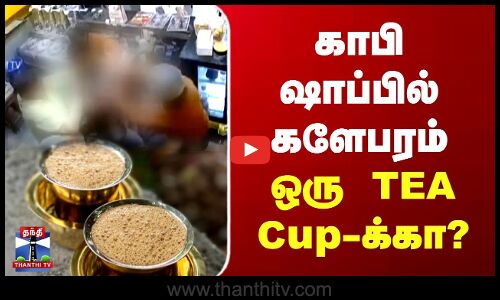 காபி ஷாப்பில் களேபரம் ஒரு TEA Cup-க்கா?