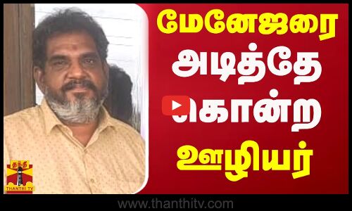 மேனேஜரை அடித்தே கொன்ற ஊழியர்.. | Kirushnagiri | Hotel | Manager