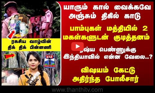Russia Lady Arrest | திகில் காட்டுக்குள் ரகசிய வாழ்வு - சிக்கிய ரஷ்ய பெண்... அதிர்ந்த போலீசார்