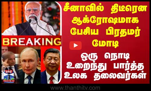 சீனாவில் திடீரென ஆக்ரோஷமாக பேசிய பிரதமர் மோடி-உறைந்து பார்த்த உலக தலைவர்கள்