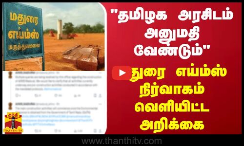 அரசிடம்  அனுமதி வேண்டும் - மதுரை எய்ம்ஸ் நிர்வாகம் வெளியிட்ட அறிக்கை