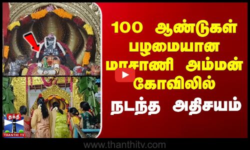 100 ஆண்டுகள் பழமையான மாசாணி அம்மன் கோவிலில் நடந்த அதிசயம்