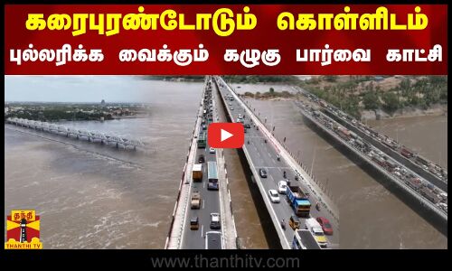 கரைபுரண்டோடும் கொள்ளிடம்.. புல்லரிக்க வைக்கும் கழுகு பார்வை காட்சி
