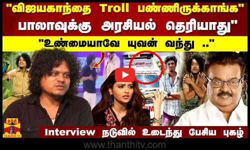 விஜயகாந்தை Troll பண்ணிருக்காங்க.. பாலாவுக்கு அரசியல் தெரியாது..  உடைந்து பேசிய புகழ்