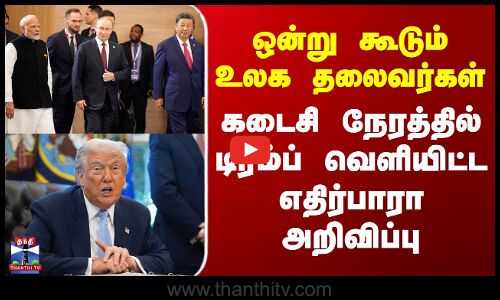 G20 | ஒன்று கூடும் உலக தலைவர்கள் - கடைசி நேரத்தில் டிரம்ப் வெளியிட்ட எதிர்பாரா அறிவிப்பு