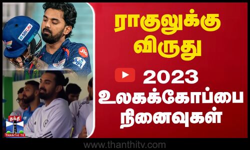 ராகுலுக்கு விருது - 2023 உலகக்கோப்பை நினைவுகள்