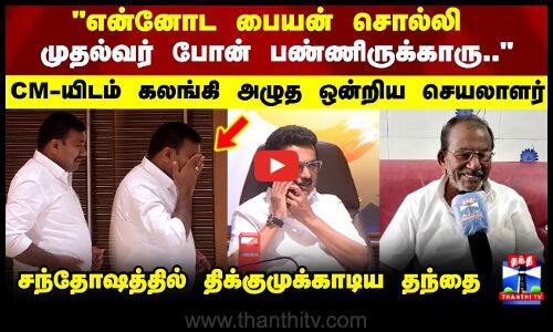 CM Phone call|என்னோட பையன் சொல்லி  முதல்வர் போன் பண்ணிருக்காரு சந்தோஷத்தில் திக்குமுக்காடிய தந்தை
