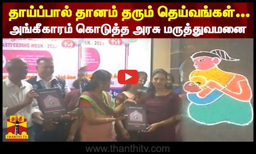 தாய்ப்பால் தானம் தரும் தெய்வங்கள்... அங்கீகாரம் கொடுத்த அரசு மருத்துவமனை | Breast Milk
