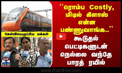 Nellai Vande Bharat | கூடுதல் பெட்டிகளுடன் நெல்லை வந்தே பாரத் ரயில் | கேள்வியெழுப்பிய மக்கள்