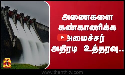 அணைகளை கண்காணிக்க அமைச்சர் அதிரடி உத்தரவு.. | Thangam thennarasu |  Thanthi TV