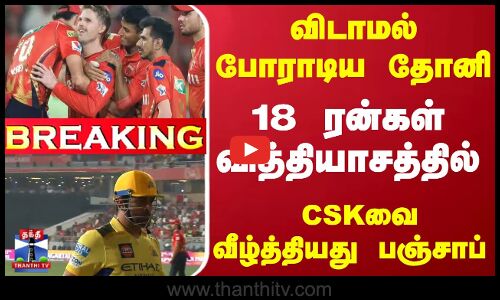 PBKS beats CSK - விடாமல் போராடிய தோனி... 18 ரன்கள் வித்தியாசத்தில்... CSKவை வீழ்த்தியது பஞ்சாப்