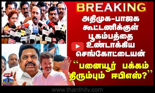 ADMK-BJP கூட்டணிக்குள் பூகம்பத்தை உண்டாக்கிய செங்கோட்டையன் - ``பனையூர் பக்கம் திரும்பும் EPS?’’