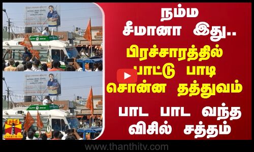 நம்ம சீமானா இது..பிரச்சாரத்தில்  பாட்டு பாடி சொன்ன தத்துவம்...பாட பாட வந்த விசில் சத்தம் | Seeman