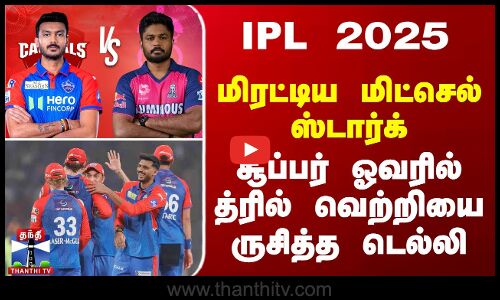 IPL 2025.. மிரட்டிய மிட்செல் ஸ்டார்க் - சூப்பர் ஓவரில் டெல்லி த்ரில் வெற்றி