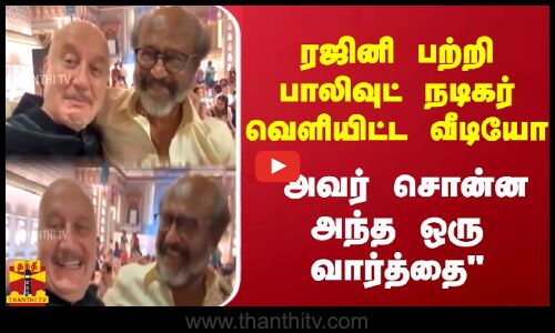 ரஜினி பற்றி பாலிவுட் நடிகர் வெளியிட்ட வீடியோ.. அவர் சொன்ன அந்த ஒரு வார்த்தை | Rajini | Anupam Kher