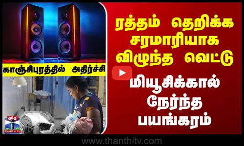 Kanchipuram | ரத்தம் தெறிக்க சரமாரியாக விழுந்த வெட்டு - மியூசிக்கால் நேர்ந்த பயங்கரம்