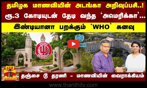 அடங்கா அறிவுப்பசி..! ரூ.3 கோடியுடன் தேடி வந்த `அமெரிக்கா...  தஞ்சை டூ தரணி - மாணவியின் வைராக்கியம்