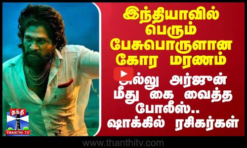 இந்தியாவில் பெரும் பேசுபொருளான கோர மரணம்.. அல்லு அர்ஜுன் மீது கை வைத்த போலீஸ்.. ஷாக்கில் ரசிகர்கள்
