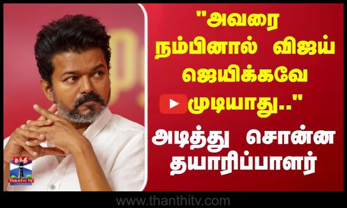 அவரை நம்பினால் விஜய் ஜெயிக்கவே முடியாது..அடித்து சொன்ன தயாரிப்பாளர்