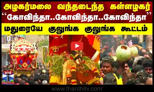 அழகர்மலை வந்தடைந்த கள்ளழகர்.. மதுரையே குலுங்க குலுங்க கூட்டம்