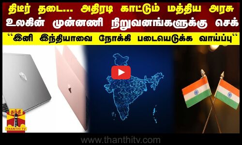 திடீர் தடை... அதிரடி காட்டும் மத்திய அரசு - உலகின் முன்னணி நிறுவனங்களுக்கு செக்.