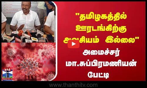 தமிழகத்தில் ஊரடங்கிற்கு அவசியம் இல்லை