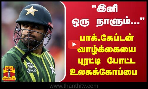 இனி ஒரு நாளும்... - பாக்.கேப்டன் வாழ்க்கையை புரட்டி போட்ட உலகக்கோப்பை  போட்டி..