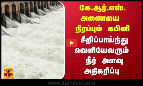 கே.ஆர்.எஸ். அணையை நிரப்பும் கபினி.. சீறிப்பாய்ந்து வெளியேவரும் நீர் அளவு அதிகரிப்பு