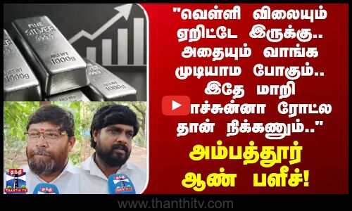 Street Interview | வெள்ளி விலையும் ஏறிட்டே இருக்கு.. அதையும் வாங்க முடியாம போகும்..