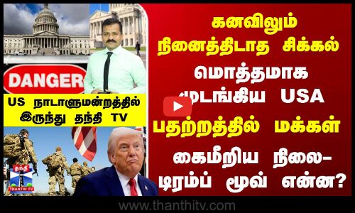 America ShutDown  | மொத்தமாக முடங்கிய USA- கைமீறிய நிலை-டிரம்ப் மூவ் என்ன?