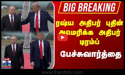 #BigBreaking | Trump Putin Meet  ரஷ்ய அதிபர் புதின் அமெரிக்க அதிபர் டிரம்ப் பேச்சுவார்த்தை