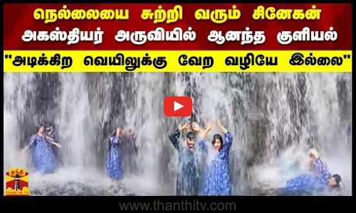 நெல்லையை சுற்றி வரும் சினேகன்.. அகஸ்தியர் அருவியில் ஆனந்த குளியல்.. அடிக்கிற வெயிலுக்கு வேற வழியே இல்லை