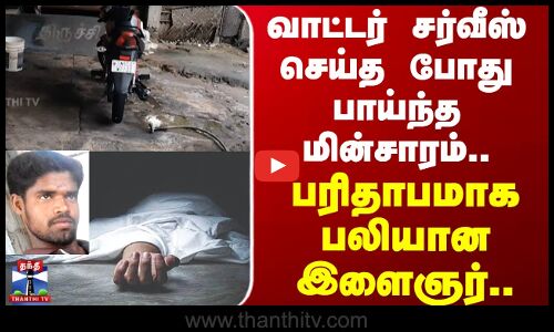 Pudukkottai | வாட்டர் சர்வீஸ் செய்த போது பாய்ந்த மின்சாரம்.. பரிதாபமாக பலியான இளைஞர்..