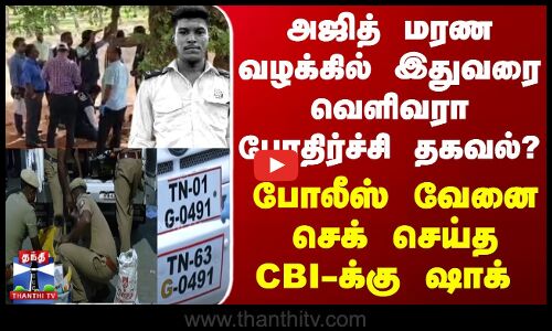 அஜித் மரண வழக்கில் இதுவரை வெளிவரா பேரதிர்ச்சி தகவல் - போலீஸ் வேனை பார்த்த CBI-க்கு ஷாக்