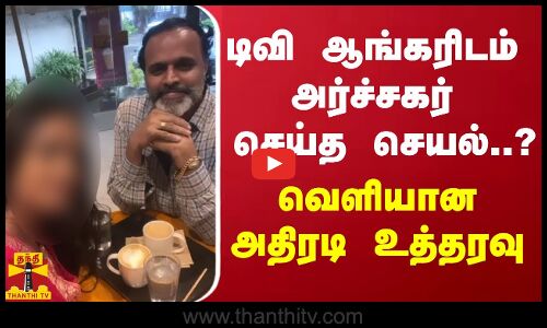 டிவி ஆங்கரிடம் அர்ச்சகர் செய்த செயல்..? - வெளியான அதிரடி உத்தரவு