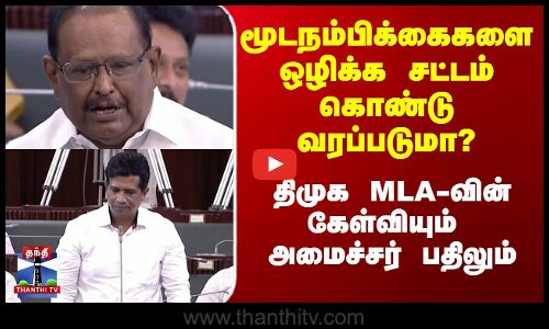 Minister Ragupathy | மூடநம்பிக்கைகளை ஒழிக்க சட்டம் கொண்டுவரப்படுமா? - அமைச்சர் ரகுபதி பதில்
