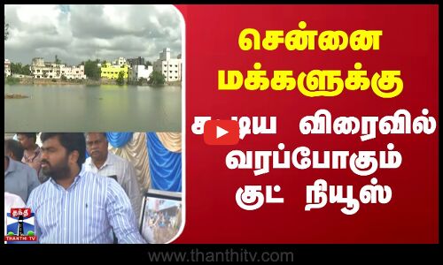 சென்னை மக்களுக்கு கூடிய விரைவில் வரப்போகும் குட் நியூஸ் | Chennai