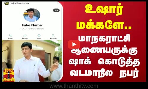 உஷார் மக்களே.. மாநகராட்சி ஆணையருக்கு ஷாக் கொடுத்த வடமாநில நபர்