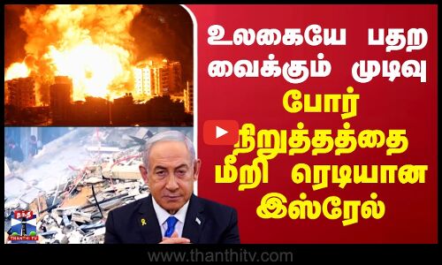 Israel Attack | Hezbollah | உலகையே பதற வைக்கும் முடிவு.. தரைமட்டமாக்க ரெடியான இஸ்ரேல்