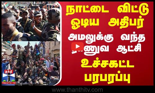 Madagascar | நாட்டை விட்டு ஓடிய அதிபர்.. அமலுக்கு வந்த ராணுவ ஆட்சி - உச்சகட்ட பரபரப்பு
