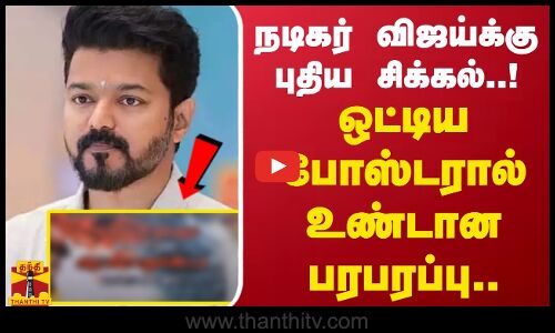 நடிகர் விஜய்க்கு புதிய சிக்கல்..! ஒட்டிய போஸ்டரால் உண்டான பரபரப்பு