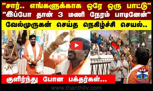 சார்.. எங்களுக்காக ஒரே ஒரு பாட்டு வேல்முருகன் செய்த நெகிழ்ச்சி செயல்..