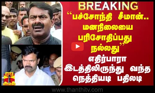 ``பச்சோந்தி சீமான்.. மனநிலையை பரிசோதிப்பது நல்லது’’ - எதிர்பாரா இடத்திலிருந்து வந்த எதிர்ப்பு குரல்