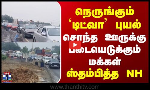 Cyclone Ditwah | நெருங்கும் `டிட்வா புயல் | சொந்த ஊர் நோக்கி படையெடுக்கும் மக்கள் | ஸ்தம்பித்த NH