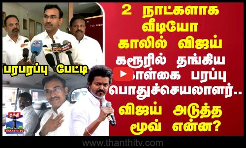 2 நாட்களாக வீடியோ கால் மூலமாக  விஜய் ஆறுதல்.. கொள்கை பரப்பு பொதுச்செயலாளர்.. பரபரப்பு பேட்டி